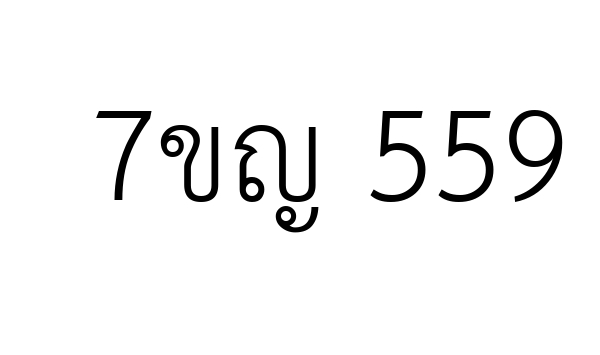 7ขญ 559